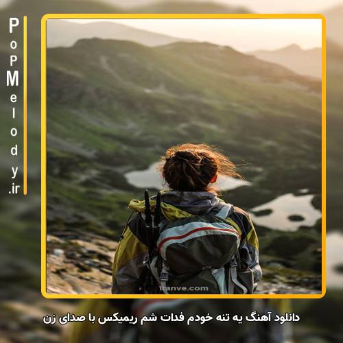 دانلود آهنگ زن یه تنه خودم فدات شم